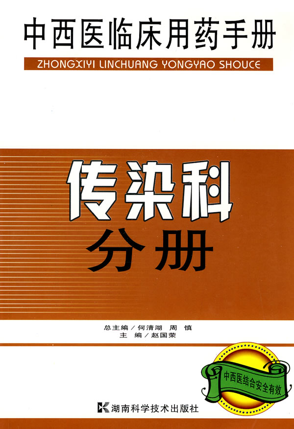 传染科分册-中西医临床用药手册