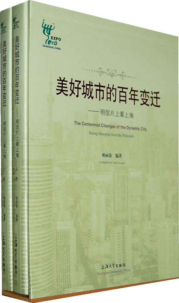 美好城市的百年变迁-明信片看上海-上下册