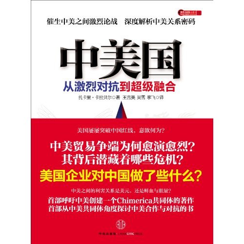 中美国－从激烈对抗到超级融合