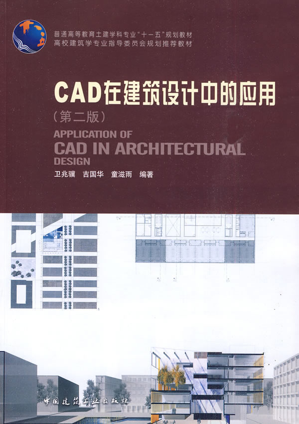 CAD在建筑设计中的应用(第二版)