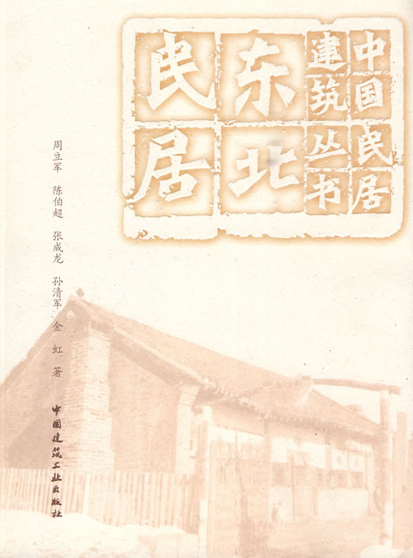 东北民居—中国民居建筑丛书