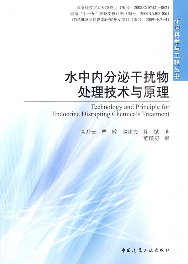 水中内分泌干扰物处理技术与原理—环境科学与工程丛书