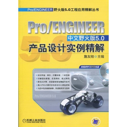 pro/ENGINEER中文野火版5.0产品设计实例精解