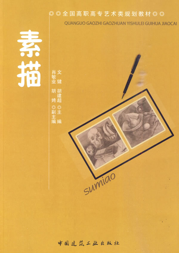 素描—全国高职高专艺术类规划教材