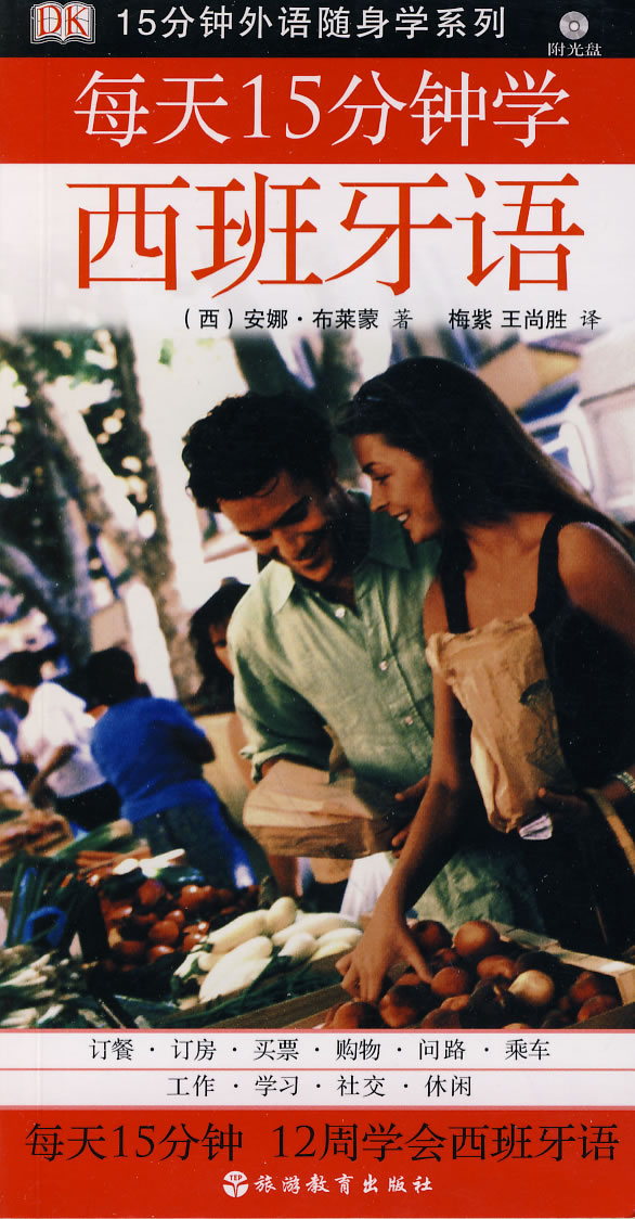 每天15分钟学西班牙语-含光盘