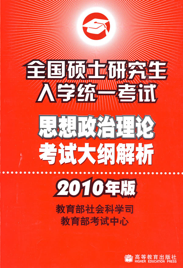 全国硕士研究生入学统一考试思想政治理论考试大纲解析