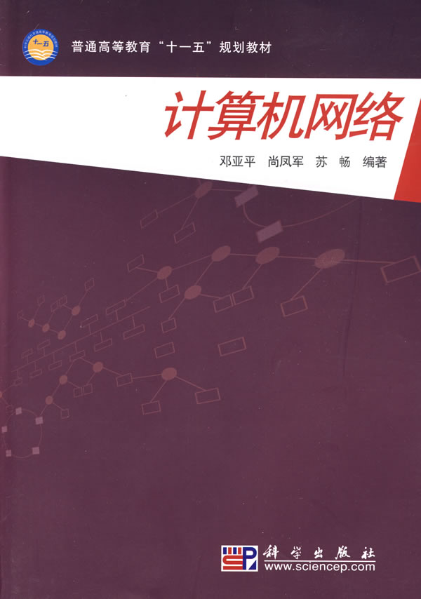 计算机网络--普通高等教育十一五规划教材