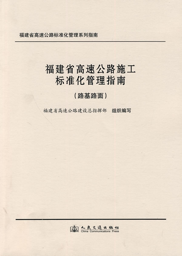 路基路面-福建省高速公路施工标准化管理指南