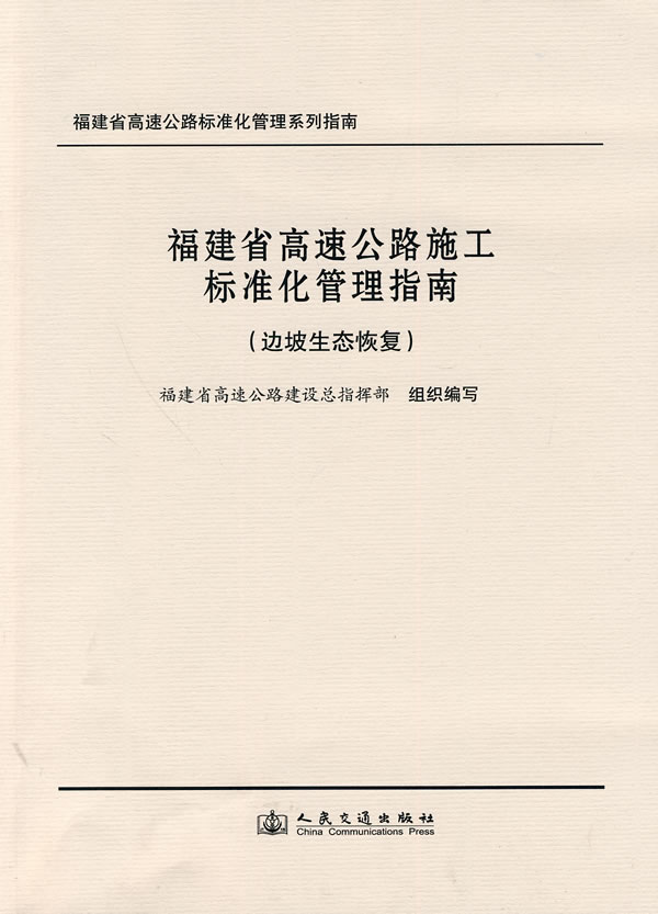 边坡生态恢复-福建省高速公路施工标准化管理指南