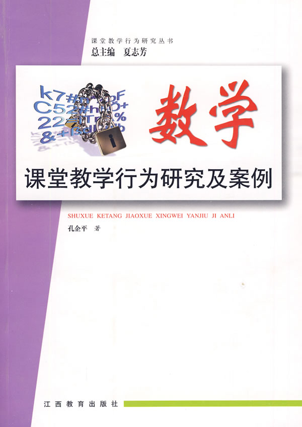 数学课堂教学行为研究及案例