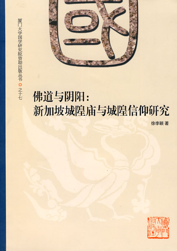 佛道与阴阳-新加坡城隍庙与城隍信仰研究