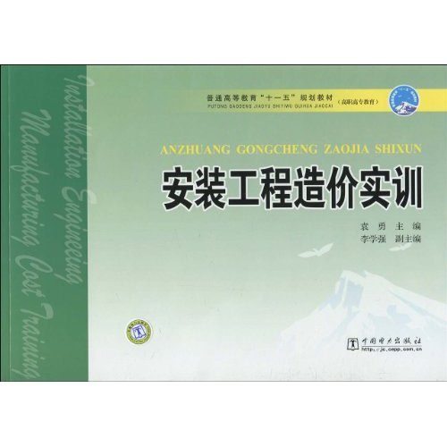 安装工程造价实训(教材) C705