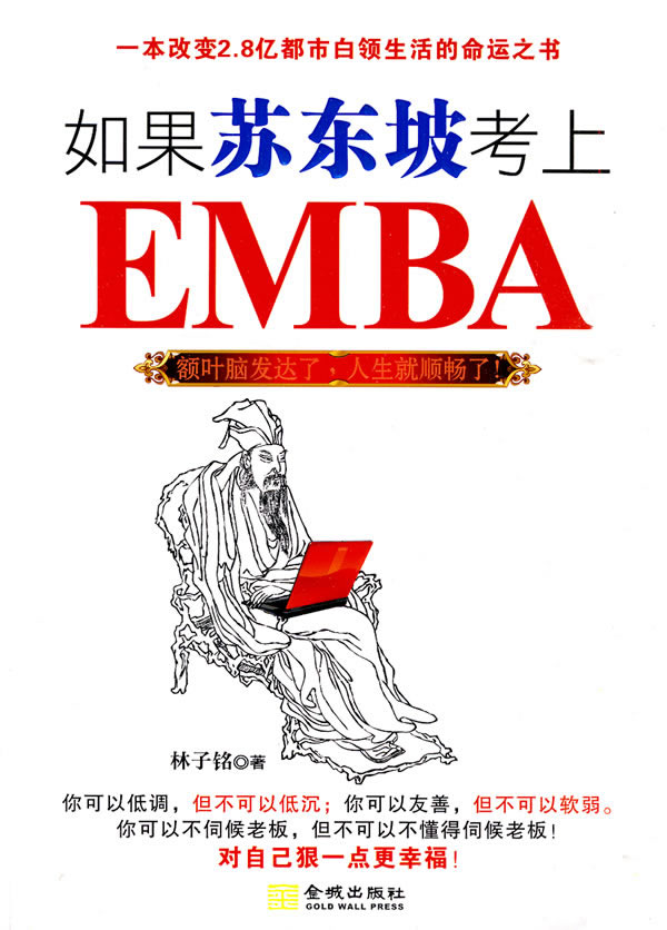 如果苏东坡考上EMBA