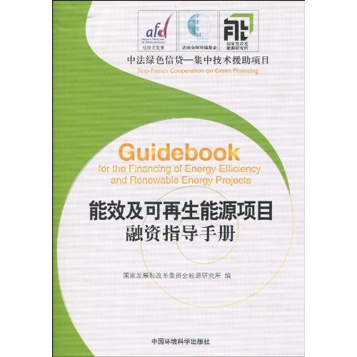 能效与可再生能源项目融资指导手册