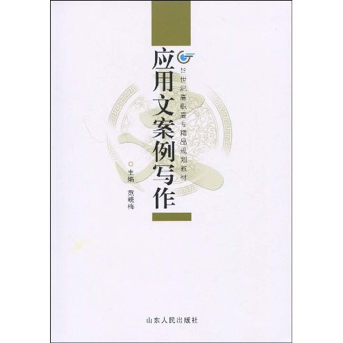 应用文案例写作--21世纪高职高专精品规划教材