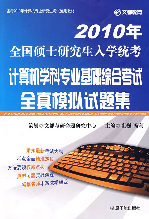 2010年去昂硕士研究生入学统考计算机学科专业基础综合考试全真模