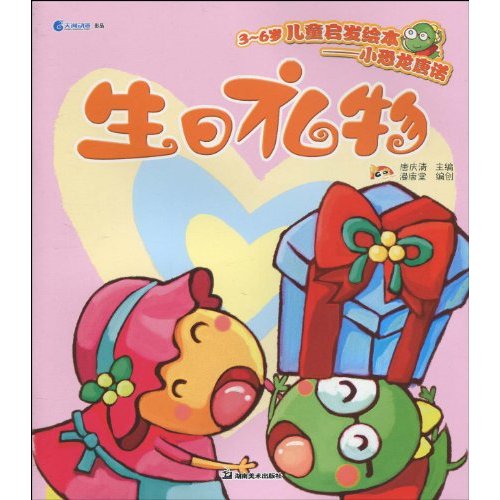 生日礼物-3-6岁儿童启发绘本小恐龙唐诺