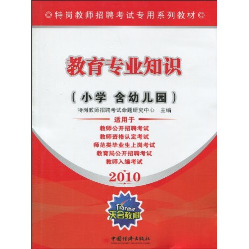 2010-教育专业知识-小学含幼儿园