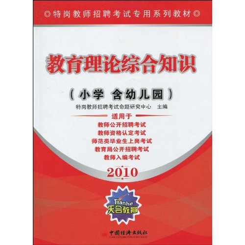 2010-教育理论综合知识-小学含幼儿园