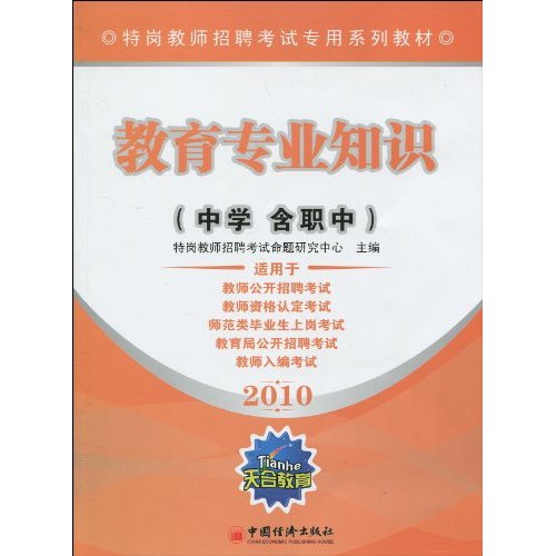 2010-教育专业知识-中学含职中