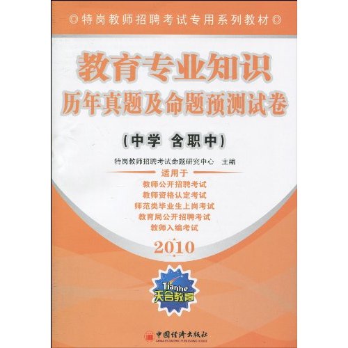2010-教育专业知识历年真题及命题预测试卷-中学含职中