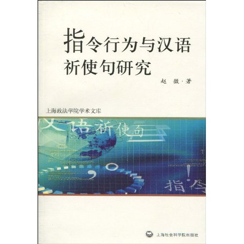 指令行为与汉语祈使句研究