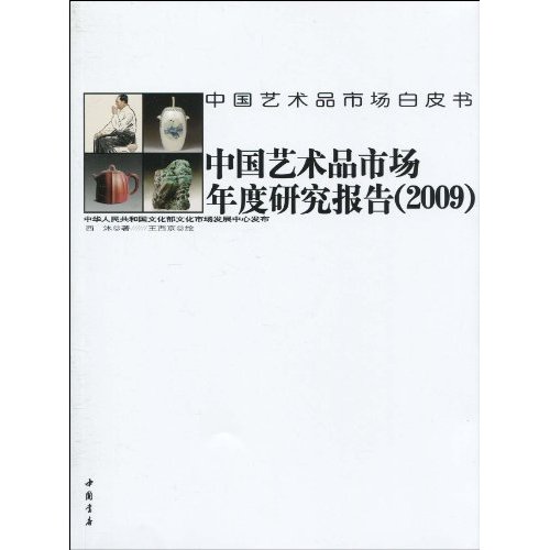 中国艺术品市场年度研究报告(2009)