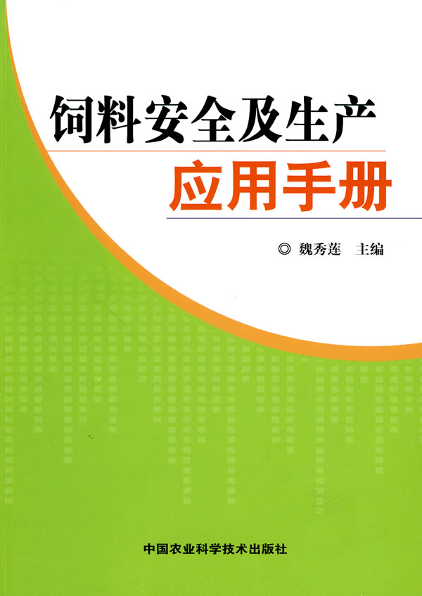 饲料安全及生产应用手册