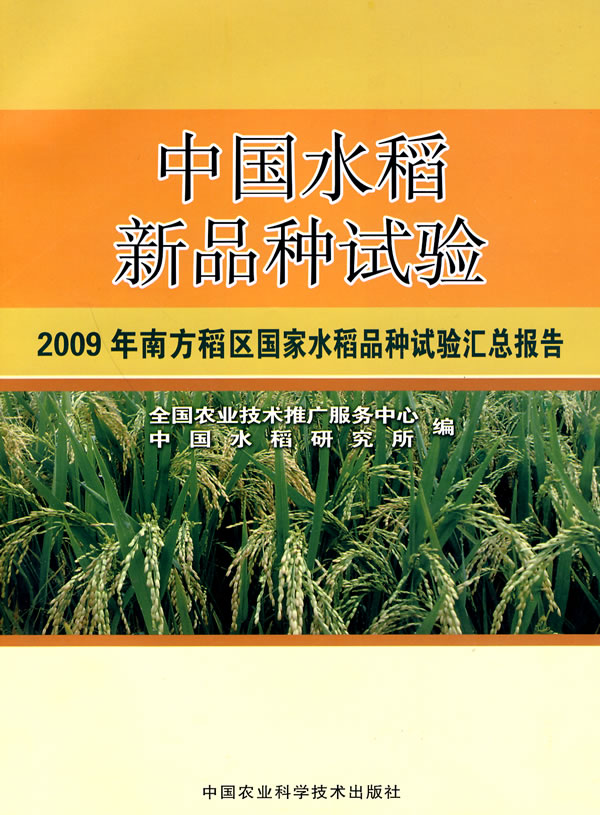 中国水稻新品种试验-2009年南方稻区国家水稻品种试验汇总报告