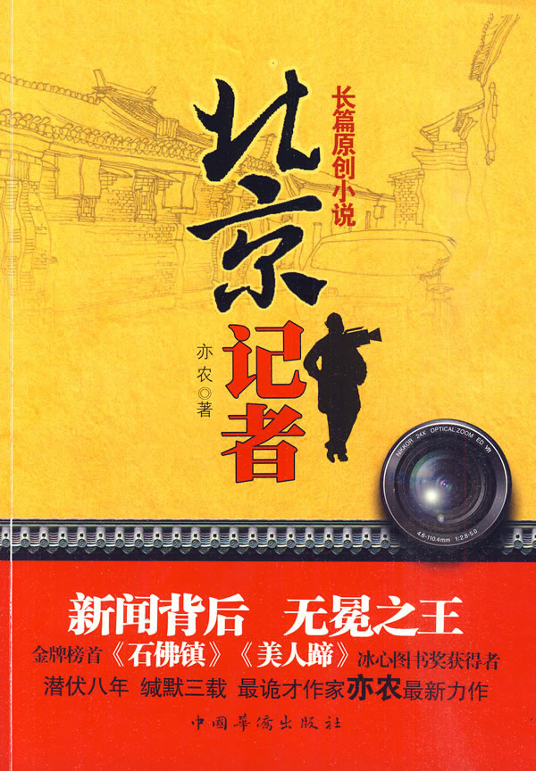 北京记者-长篇原创小说
