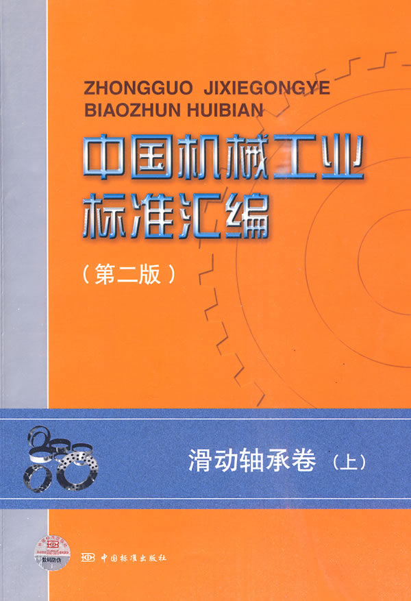 滑动轴承卷-中国机械工业标准汇编-(上)-(第二版)