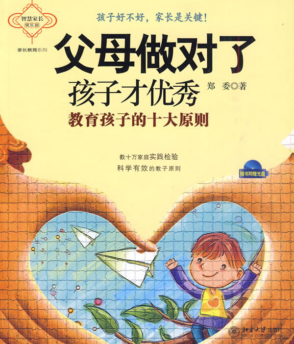 父母做对了 孩子才优秀-教育孩子的十大原则