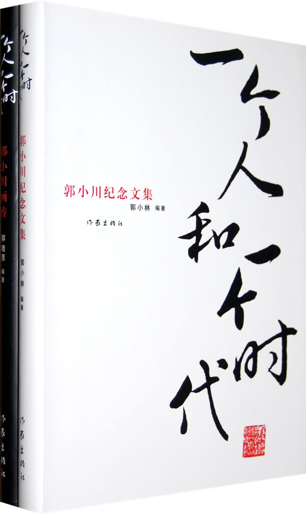 一个人和一个时代:郭小川纪念文集