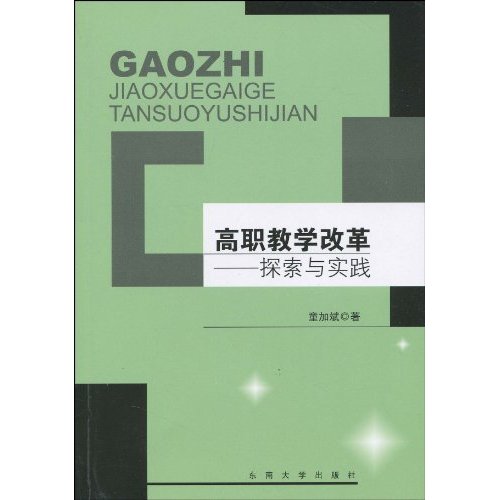 高职教学改革:探索与实践