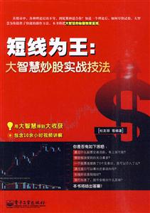 短线为王:大智慧炒股实战技法