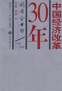 中国经济改革30年 国有企业卷