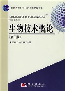 生物技术概论(第三版)--普通高等教育国家级规划教材