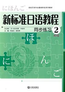 初级-新标准日语教程同步练习-2