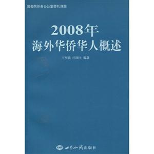 008年海外华侨华人概述"