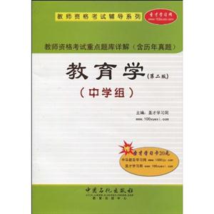 中学组-教育学-教师资格考试重点题库详解-第二版-含历年真题