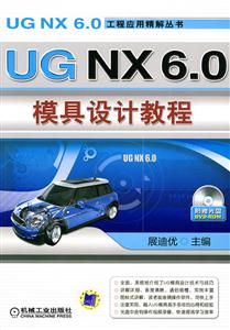 UG NX6.0模具设计教程-(含1DVD)