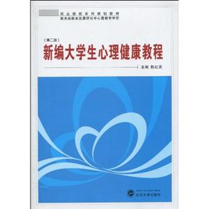 新编大学生心理健康教程-第二版