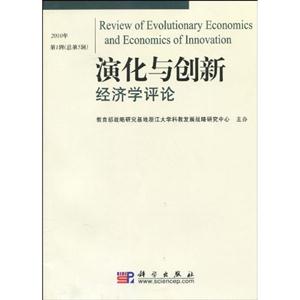 演化与创新经济评论-2010年第1辑(总第5辑)