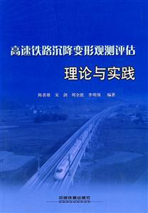 高速铁路沉降变形观测评估理论与实践