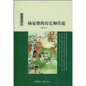 杨家将的历史和传说