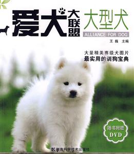 大型犬-爱犬大联盟-随书附赠DVD