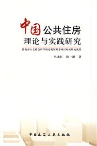 中国公共住房理论与实践研究