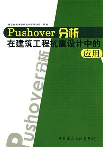 Pushover分析在建筑工程抗震设计中的应用