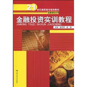 金融投资实训教程(21世纪高职高专规划教材·金融保险系列)