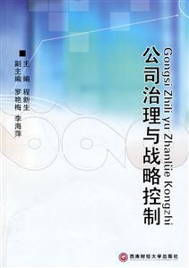 公司治理与战略控制